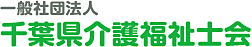 千葉県介護福祉士会