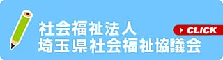 埼玉県社会福祉協議会