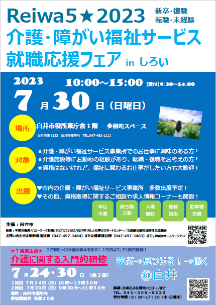 白井市主催「介護・障がい福祉サービス就職応援フェアinしろい」の開催について