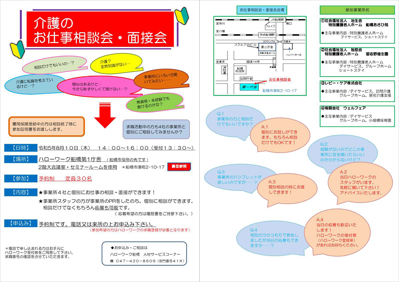 ハローワーク船橋主催「介護のお仕事相談会・面接会」のお知らせ