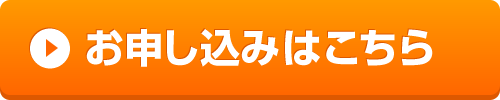 お申込みはコチラ