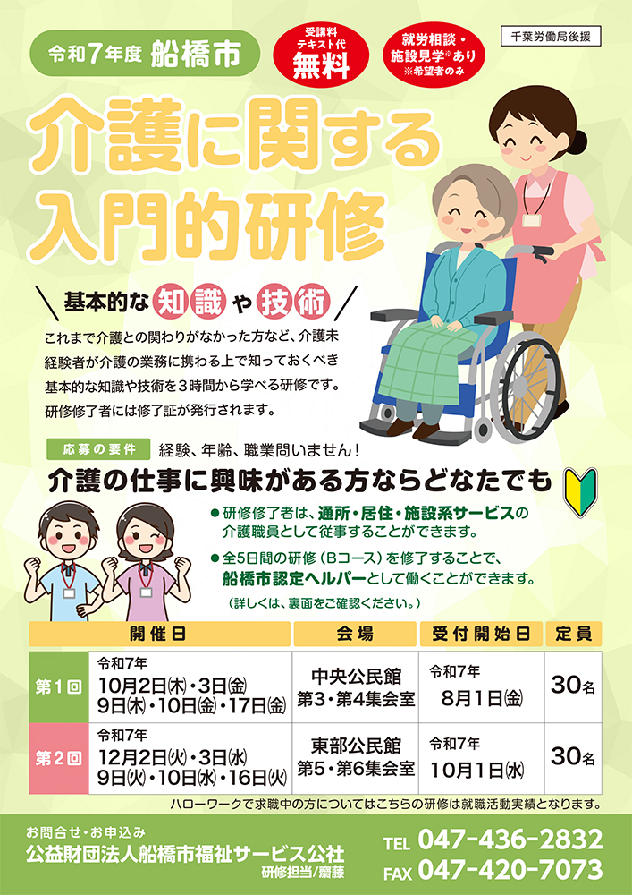 船橋市主催 介護に関する入門的研修のご案内