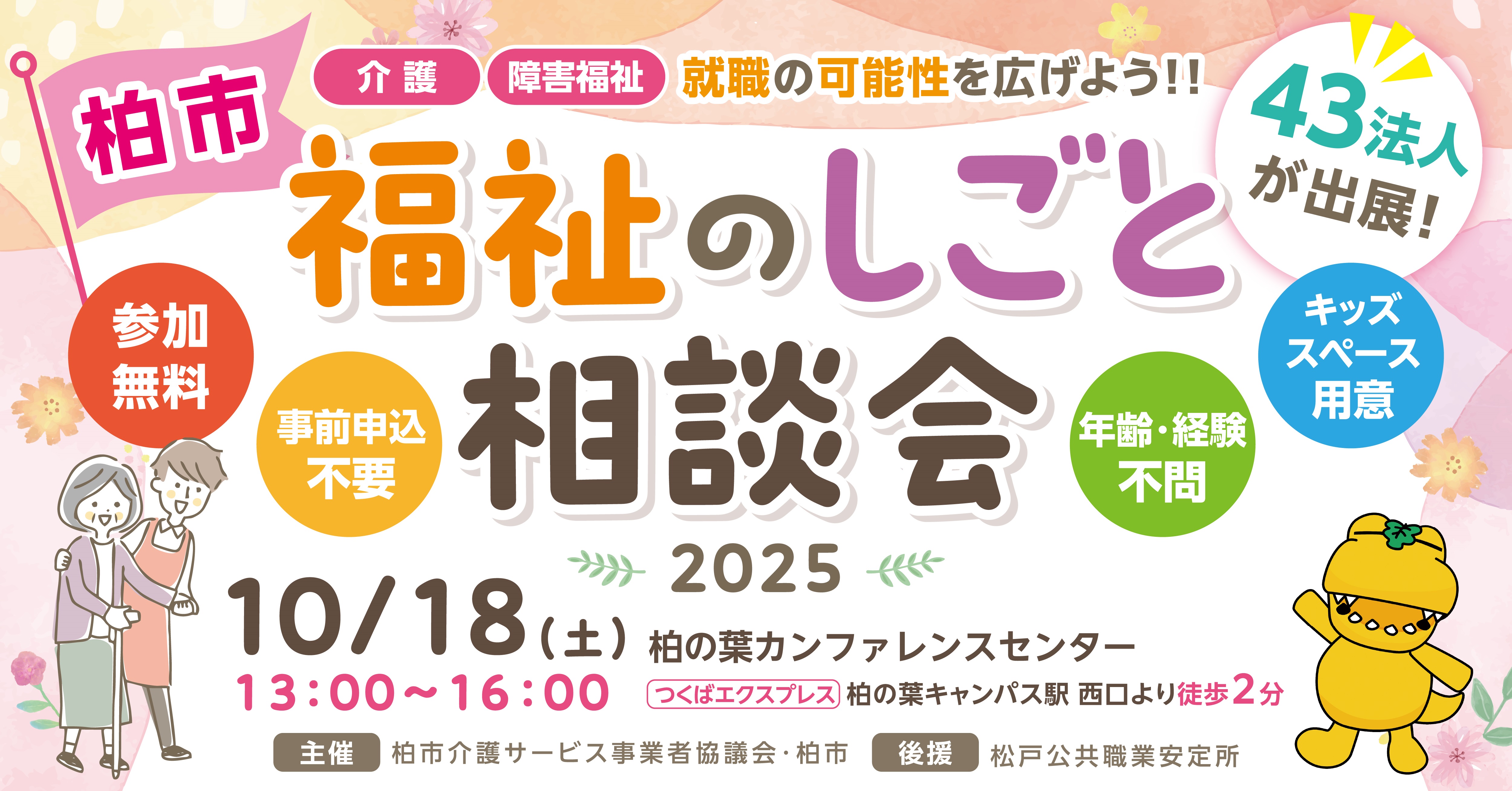 柏市主催 「柏市福祉のしごと相談会」の開催について
