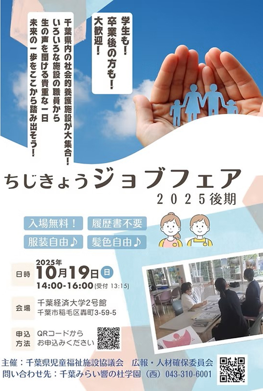 千葉県児童福祉施設協議会主催 「社会的養護施設の就職イベント『ジョブフェア』の開催について