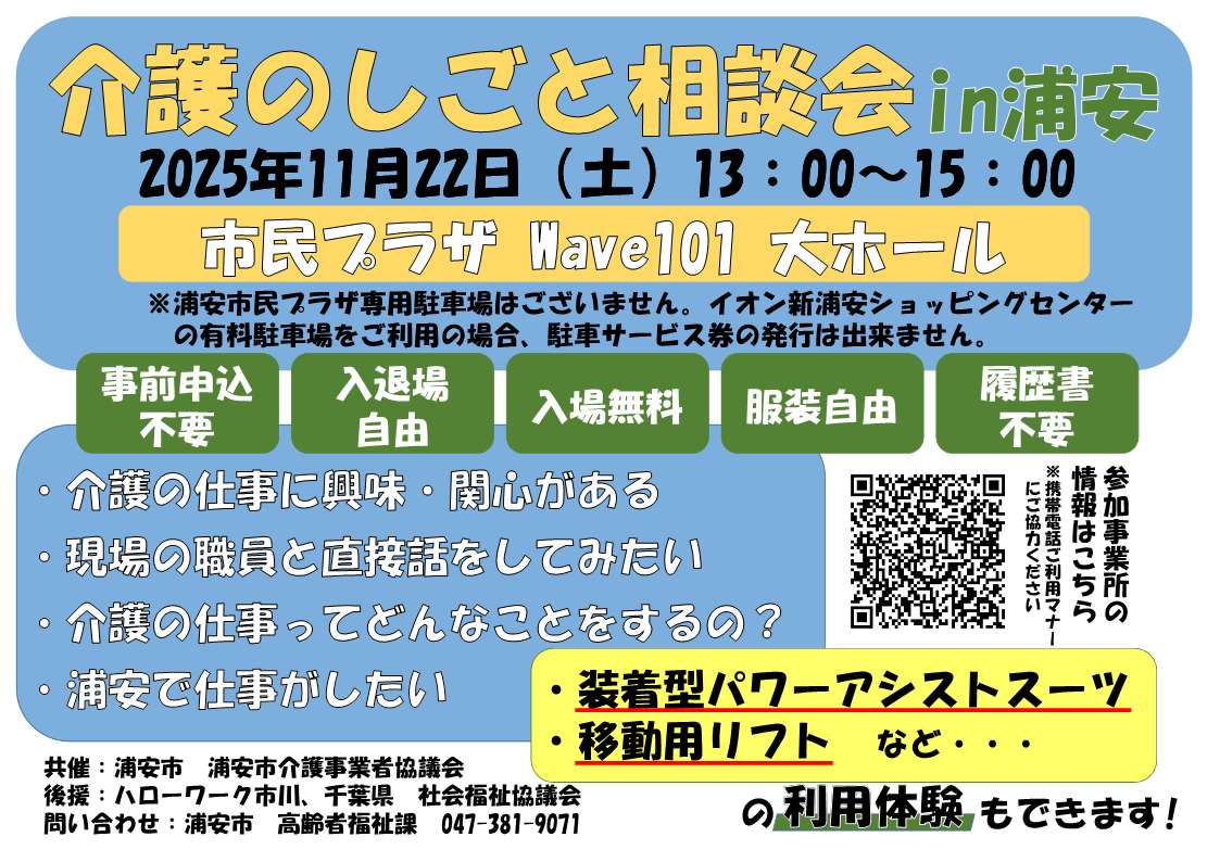 浦安市 浦安市介護事業者協議会 共催ハローワーク市川 千葉県社会福祉協議会 後援 「介護のしごと相談会in浦安」
