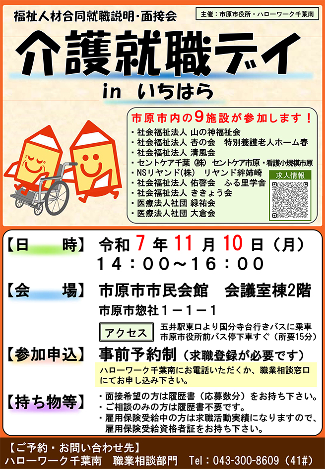 ハローワーク千葉南・市原市共催「介護就職デイinいちはら」の開催について
