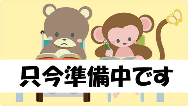 只今準備中です