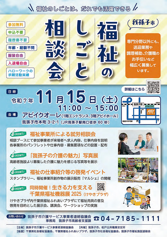 「我孫子市福祉のしごと相談会」の開催について