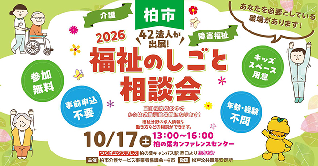 柏市主催「柏市福祉のしごと相談会」の開催について