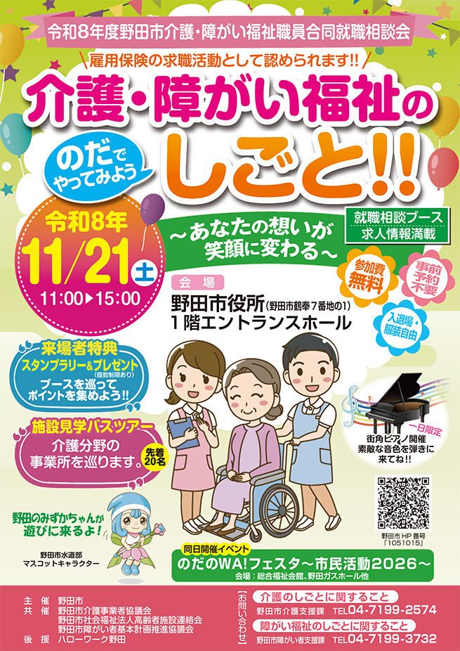 野田市主催「令和８年度野田市介護・障がい福祉職員合同就職相談会」の開催について