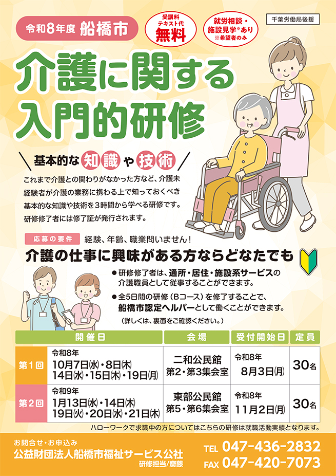 船橋市主催「令和8年度介護に関する入門的研修」の開催について