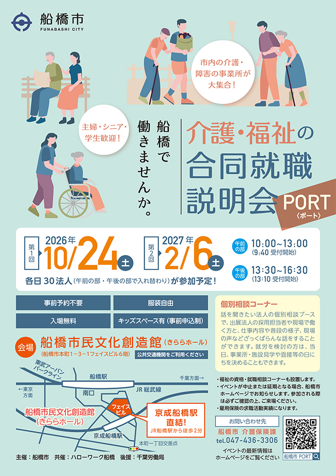 船橋市主催「介護・福祉の合同就職説明会『PORT』」の開催について